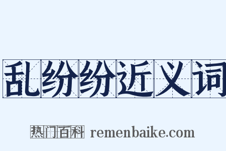 乱纷纷近义词是什么意思的图片